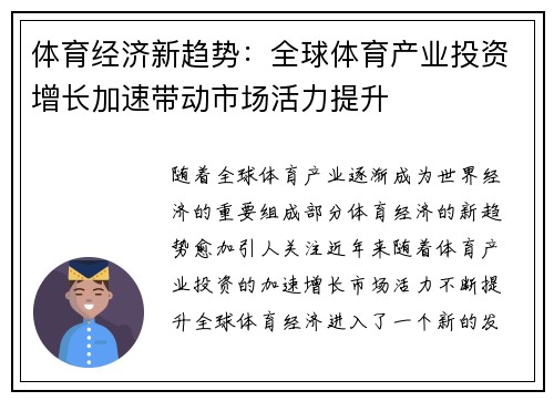 体育经济新趋势：全球体育产业投资增长加速带动市场活力提升