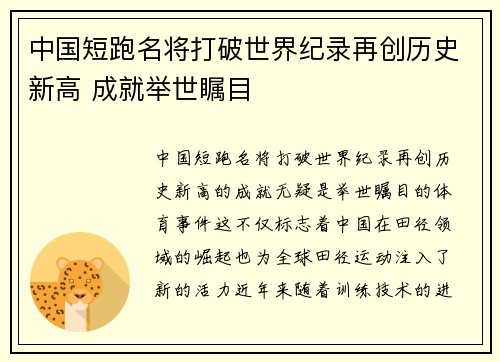 中国短跑名将打破世界纪录再创历史新高 成就举世瞩目
