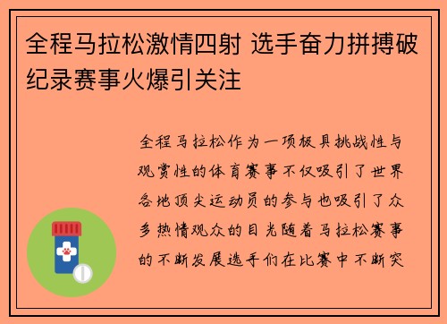 全程马拉松激情四射 选手奋力拼搏破纪录赛事火爆引关注
