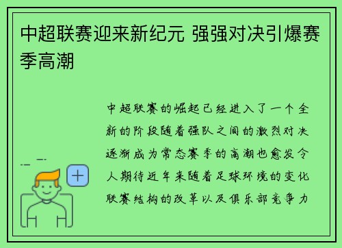 中超联赛迎来新纪元 强强对决引爆赛季高潮