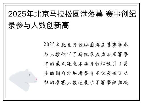 2025年北京马拉松圆满落幕 赛事创纪录参与人数创新高