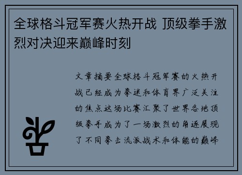 全球格斗冠军赛火热开战 顶级拳手激烈对决迎来巅峰时刻