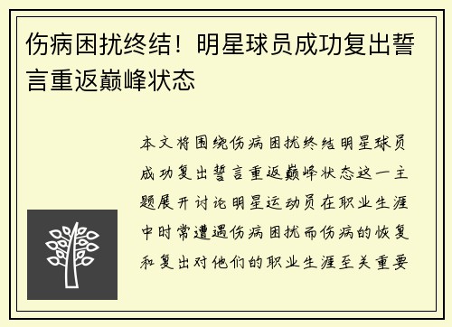 伤病困扰终结！明星球员成功复出誓言重返巅峰状态
