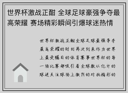 世界杯激战正酣 全球足球豪强争夺最高荣耀 赛场精彩瞬间引爆球迷热情