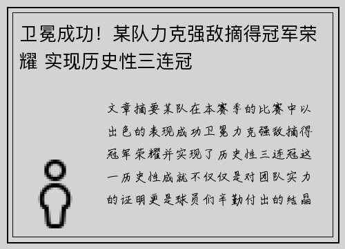 卫冕成功！某队力克强敌摘得冠军荣耀 实现历史性三连冠