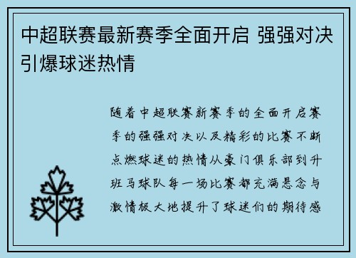 中超联赛最新赛季全面开启 强强对决引爆球迷热情