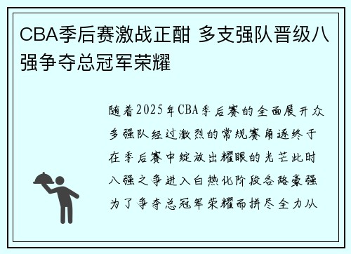 CBA季后赛激战正酣 多支强队晋级八强争夺总冠军荣耀
