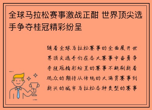 全球马拉松赛事激战正酣 世界顶尖选手争夺桂冠精彩纷呈
