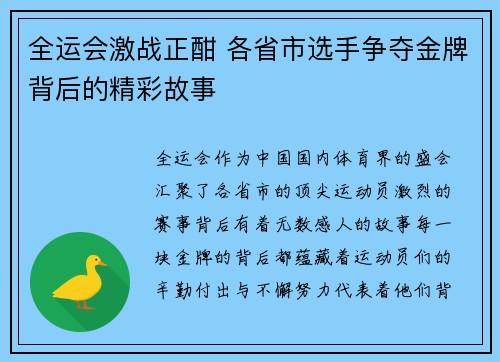 全运会激战正酣 各省市选手争夺金牌背后的精彩故事