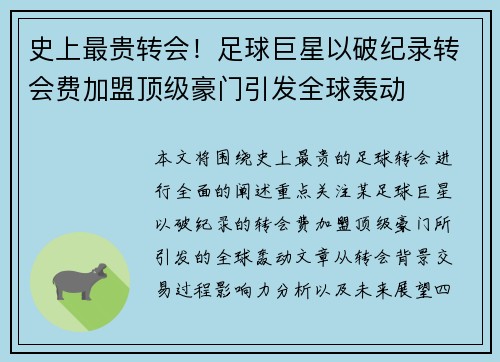 史上最贵转会！足球巨星以破纪录转会费加盟顶级豪门引发全球轰动