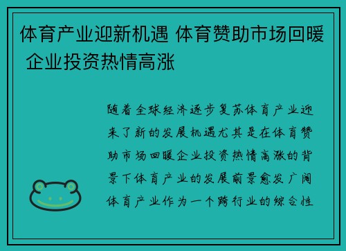 体育产业迎新机遇 体育赞助市场回暖 企业投资热情高涨