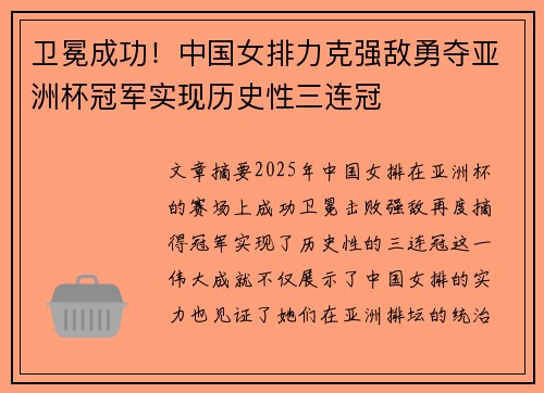 卫冕成功！中国女排力克强敌勇夺亚洲杯冠军实现历史性三连冠