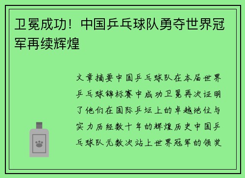 卫冕成功！中国乒乓球队勇夺世界冠军再续辉煌