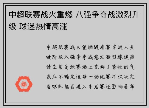 中超联赛战火重燃 八强争夺战激烈升级 球迷热情高涨