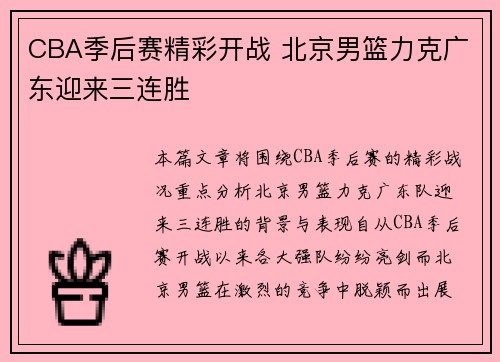 CBA季后赛精彩开战 北京男篮力克广东迎来三连胜