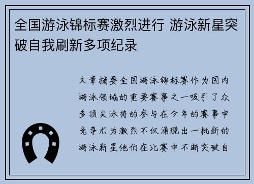 全国游泳锦标赛激烈进行 游泳新星突破自我刷新多项纪录