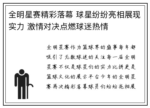 全明星赛精彩落幕 球星纷纷亮相展现实力 激情对决点燃球迷热情