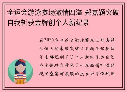 全运会游泳赛场激情四溢 郑嘉颖突破自我斩获金牌创个人新纪录