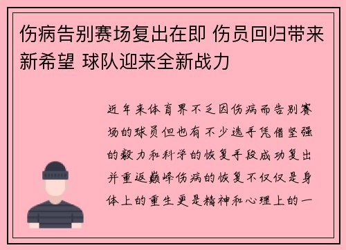 伤病告别赛场复出在即 伤员回归带来新希望 球队迎来全新战力