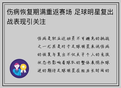 伤病恢复期满重返赛场 足球明星复出战表现引关注