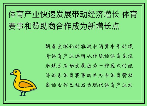 体育产业快速发展带动经济增长 体育赛事和赞助商合作成为新增长点