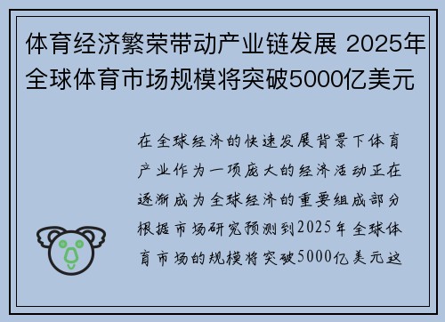 体育经济繁荣带动产业链发展 2025年全球体育市场规模将突破5000亿美元