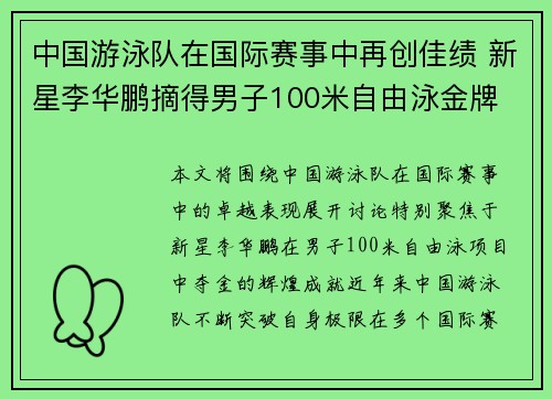 中国游泳队在国际赛事中再创佳绩 新星李华鹏摘得男子100米自由泳金牌