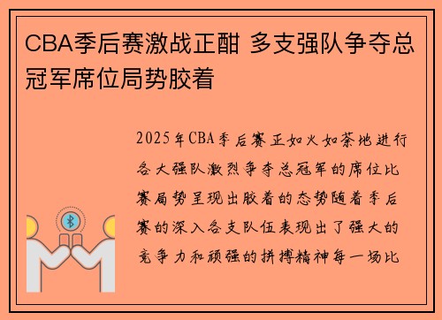 CBA季后赛激战正酣 多支强队争夺总冠军席位局势胶着