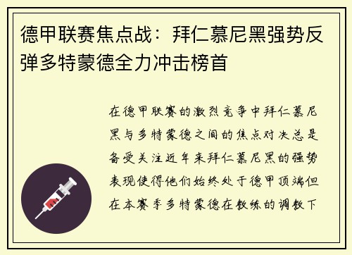 德甲联赛焦点战：拜仁慕尼黑强势反弹多特蒙德全力冲击榜首