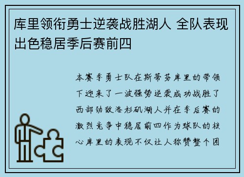 库里领衔勇士逆袭战胜湖人 全队表现出色稳居季后赛前四
