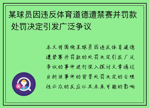 某球员因违反体育道德遭禁赛并罚款 处罚决定引发广泛争议