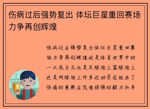 伤病过后强势复出 体坛巨星重回赛场力争再创辉煌