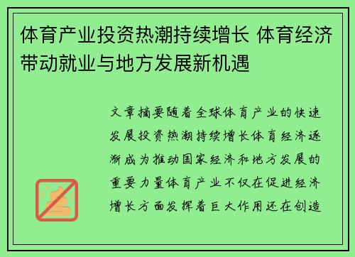 体育产业投资热潮持续增长 体育经济带动就业与地方发展新机遇