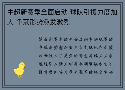 中超新赛季全面启动 球队引援力度加大 争冠形势愈发激烈