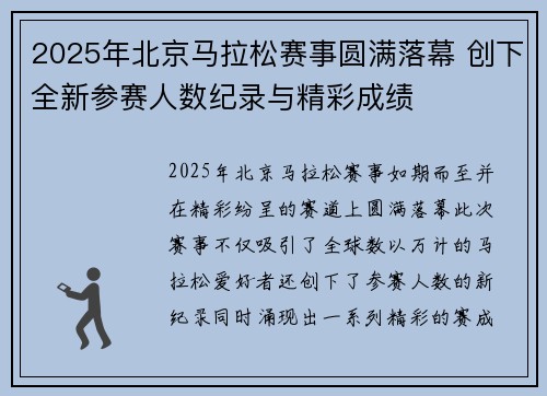 2025年北京马拉松赛事圆满落幕 创下全新参赛人数纪录与精彩成绩