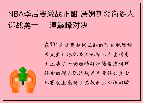 NBA季后赛激战正酣 詹姆斯领衔湖人迎战勇士 上演巅峰对决