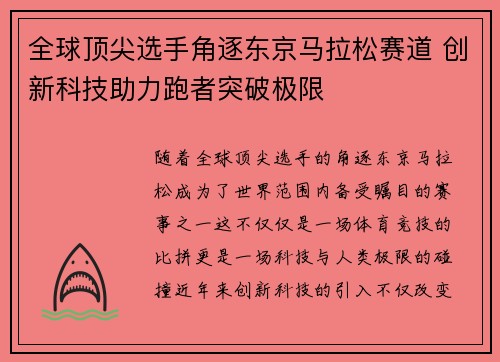 全球顶尖选手角逐东京马拉松赛道 创新科技助力跑者突破极限