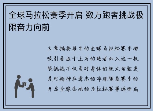 全球马拉松赛季开启 数万跑者挑战极限奋力向前
