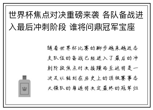 世界杯焦点对决重磅来袭 各队备战进入最后冲刺阶段 谁将问鼎冠军宝座