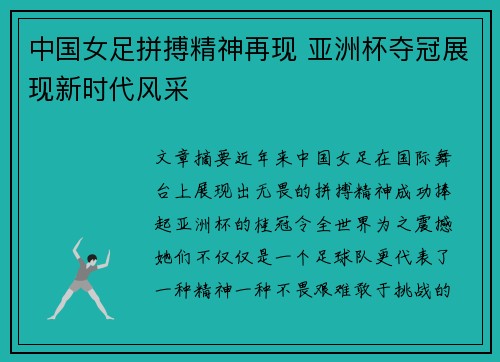 中国女足拼搏精神再现 亚洲杯夺冠展现新时代风采