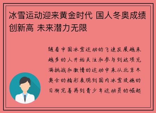 冰雪运动迎来黄金时代 国人冬奥成绩创新高 未来潜力无限