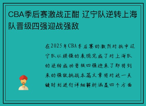 CBA季后赛激战正酣 辽宁队逆转上海队晋级四强迎战强敌