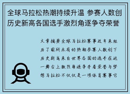 全球马拉松热潮持续升温 参赛人数创历史新高各国选手激烈角逐争夺荣誉