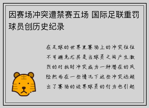 因赛场冲突遭禁赛五场 国际足联重罚球员创历史纪录