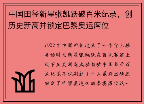中国田径新星张凯跃破百米纪录，创历史新高并锁定巴黎奥运席位