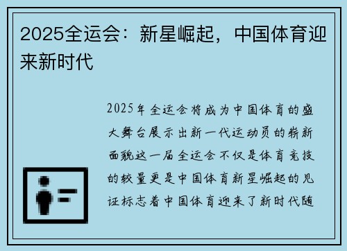 2025全运会：新星崛起，中国体育迎来新时代
