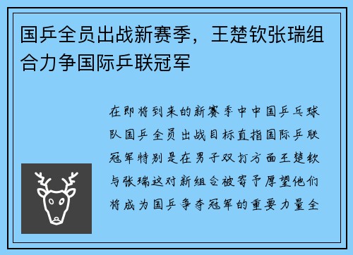 国乒全员出战新赛季，王楚钦张瑞组合力争国际乒联冠军