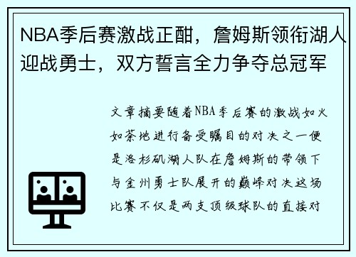 NBA季后赛激战正酣，詹姆斯领衔湖人迎战勇士，双方誓言全力争夺总冠军席位
