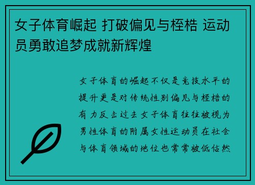 女子体育崛起 打破偏见与桎梏 运动员勇敢追梦成就新辉煌