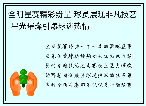 全明星赛精彩纷呈 球员展现非凡技艺 星光璀璨引爆球迷热情